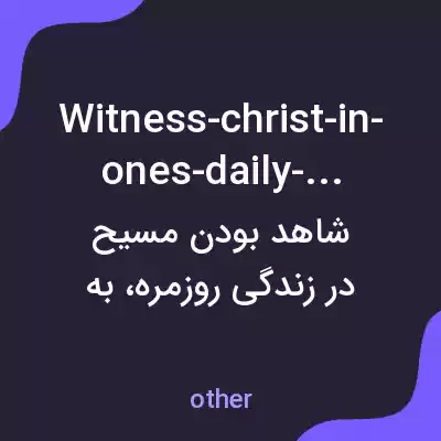 معنی witness-christ-in-ones-daily-life به فارسی معنی witness-christ-in-ones-daily-life به فارسی