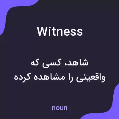 معنی witness به فارسی معنی witness به فارسی