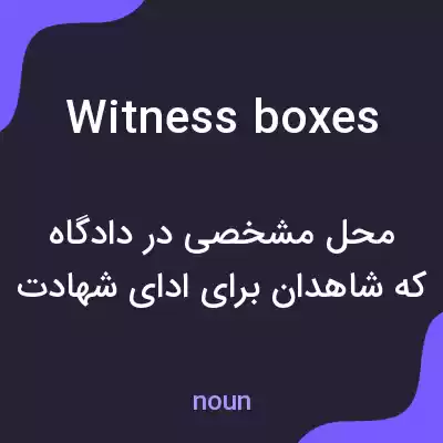 معنی witness boxes به فارسی معنی witness boxes به فارسی