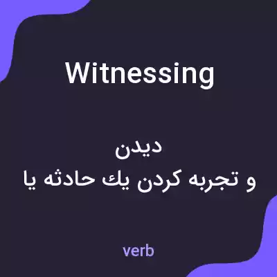 معنی witnessing به فارسی معنی witnessing به فارسی