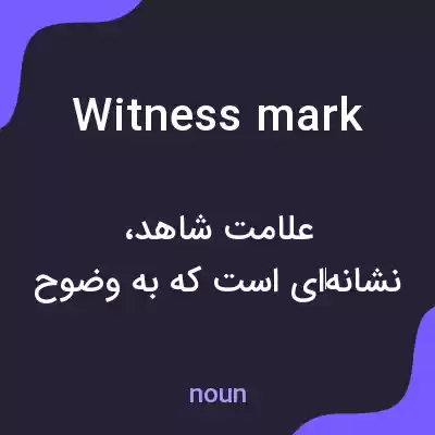 معنی witness mark به فارسی معنی witness mark به فارسی