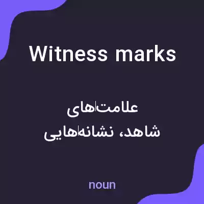 معنی witness marks به فارسی معنی witness marks به فارسی