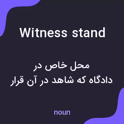 معنی witness stand به فارسی