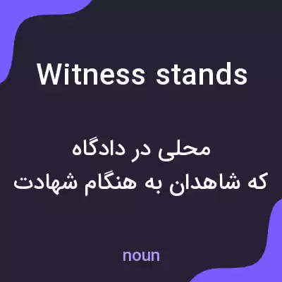 معنی witness stands به فارسی