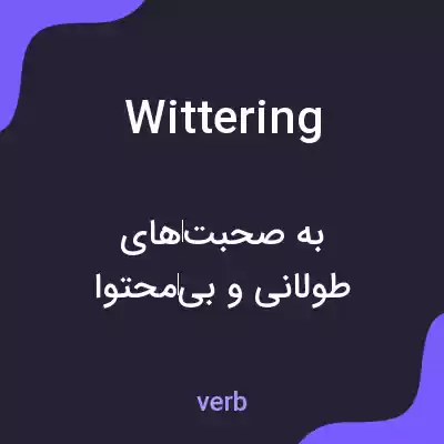 معنی wittering به فارسی معنی wittering به فارسی