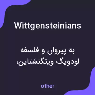 معنی wittgensteinians به فارسی معنی wittgensteinians به فارسی