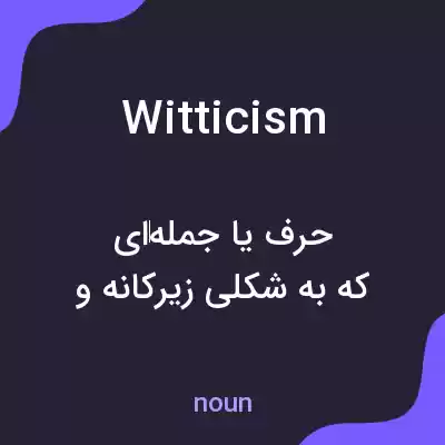 معنی witticism به فارسی معنی witticism به فارسی