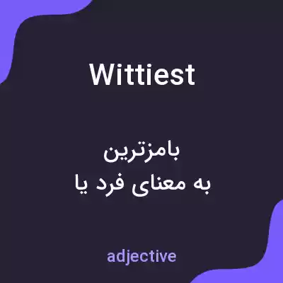 معنی wittiest به فارسی معنی wittiest به فارسی
