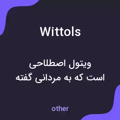 معنی wittols به فارسی معنی wittols به فارسی