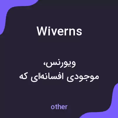 معنی wiverns به فارسی معنی wiverns به فارسی
