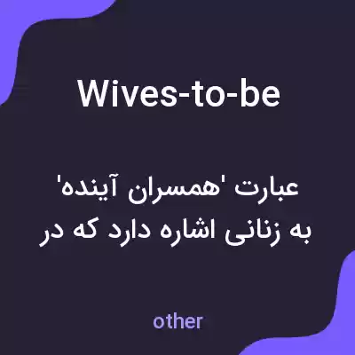 معنی wives-to-be به فارسی