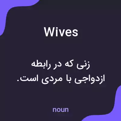 معنی wives به فارسی معنی wives به فارسی