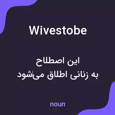 معنی wivestobe به فارسی معنی wivestobe به فارسی