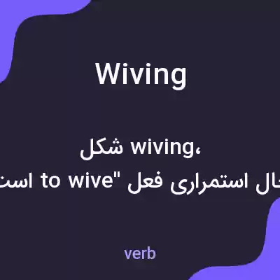معنی wiving به فارسی معنی wiving به فارسی