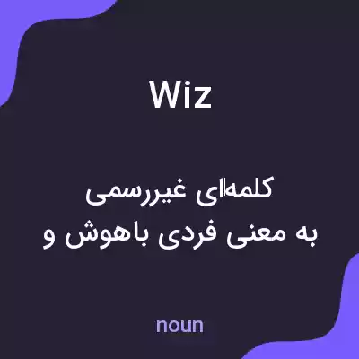 معنی wiz به فارسی معنی wiz به فارسی