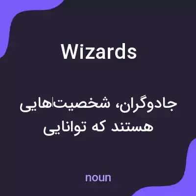 معنی wizards به فارسی معنی wizards به فارسی