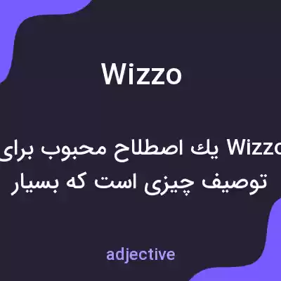 معنی wizzo به فارسی معنی wizzo به فارسی