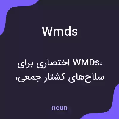 معنی wmds به فارسی معنی wmds به فارسی