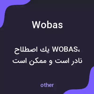 معنی wobas به فارسی معنی wobas به فارسی