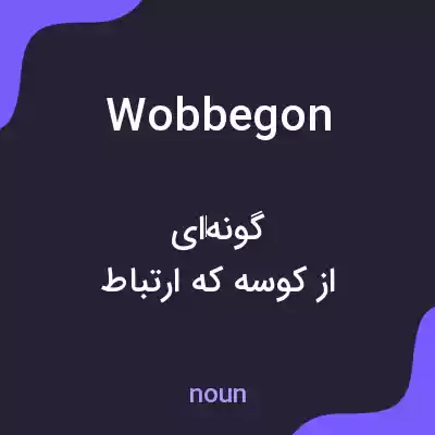 معنی wobbegon به فارسی معنی wobbegon به فارسی