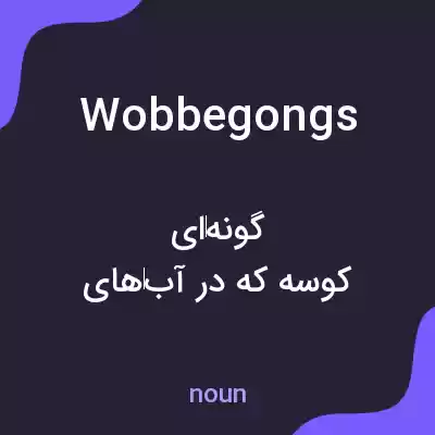 معنی wobbegongs به فارسی معنی wobbegongs به فارسی