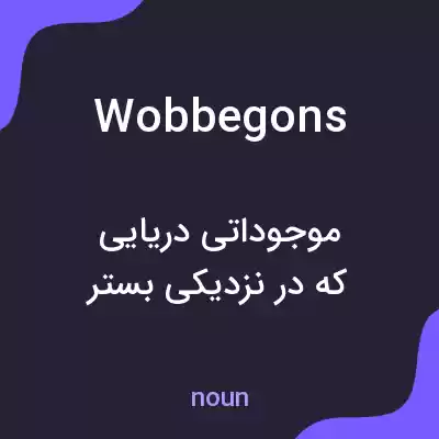 معنی wobbegons به فارسی معنی wobbegons به فارسی