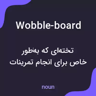 معنی wobble-board به فارسی