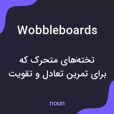 معنی wobbleboards به فارسی معنی wobbleboards به فارسی