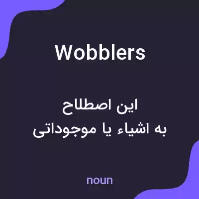 معنی wobblers به فارسی معنی wobblers به فارسی