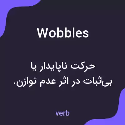 معنی wobbles به فارسی معنی wobbles به فارسی