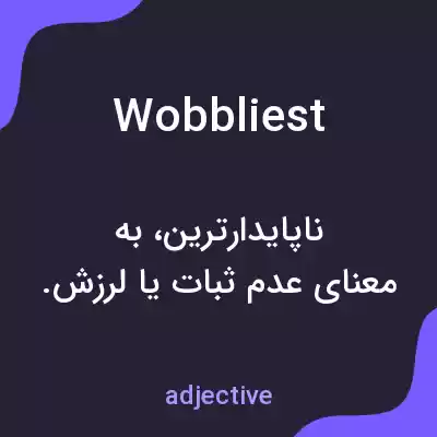 معنی wobbliest به فارسی معنی wobbliest به فارسی