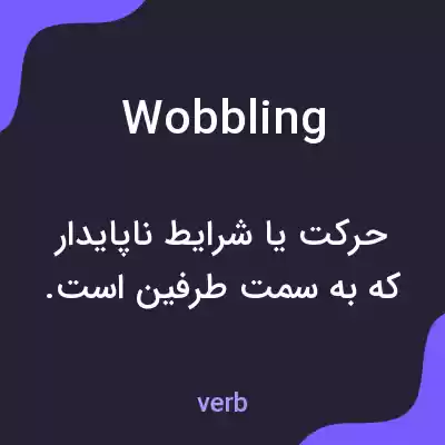 معنی wobbling به فارسی معنی wobbling به فارسی