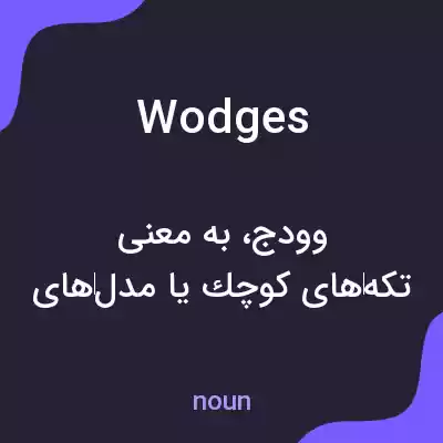 معنی wodges به فارسی معنی wodges به فارسی