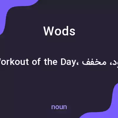 معنی wods به فارسی معنی wods به فارسی