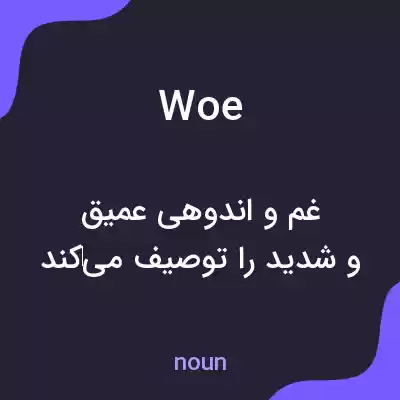 معنی woe به فارسی معنی woe به فارسی
