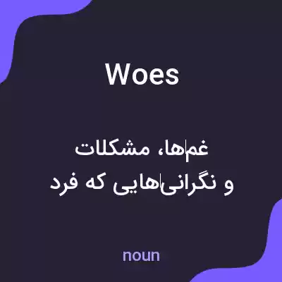 معنی woes به فارسی معنی woes به فارسی