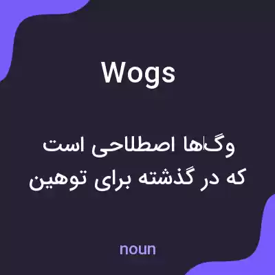 معنی wogs به فارسی معنی wogs به فارسی