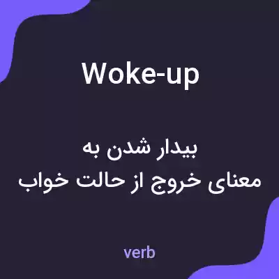 معنی woke-up به فارسی معنی woke-up به فارسی