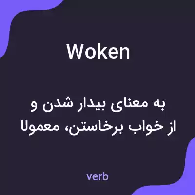 معنی woken به فارسی معنی woken به فارسی