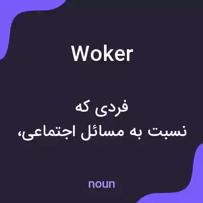 معنی woker به فارسی