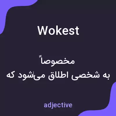 معنی wokest به فارسی معنی wokest به فارسی