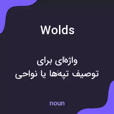 معنی wolds به فارسی معنی wolds به فارسی