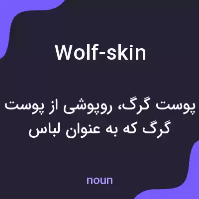 معنی wolf-skin به فارسی معنی wolf-skin به فارسی