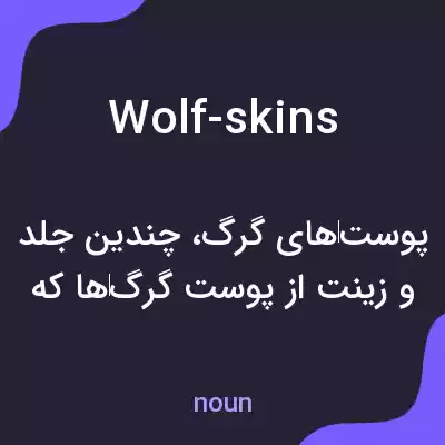 معنی wolf-skins به فارسی معنی wolf-skins به فارسی