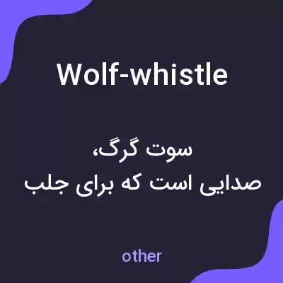 معنی wolf-whistle به فارسی معنی wolf-whistle به فارسی