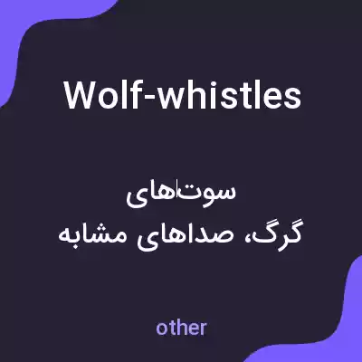 معنی wolf-whistles به فارسی معنی wolf-whistles به فارسی