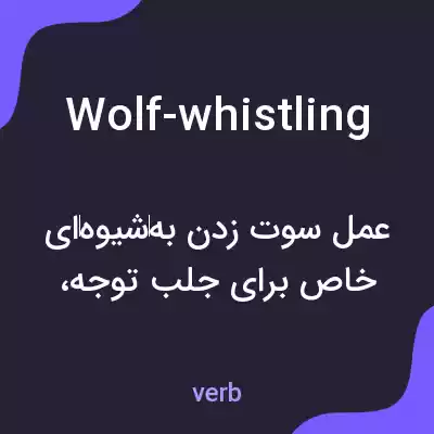 معنی wolf-whistling به فارسی معنی wolf-whistling به فارسی