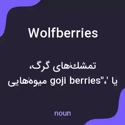 معنی wolfberries به فارسی معنی wolfberries به فارسی