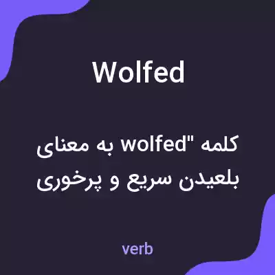 معنی wolfed به فارسی معنی wolfed به فارسی