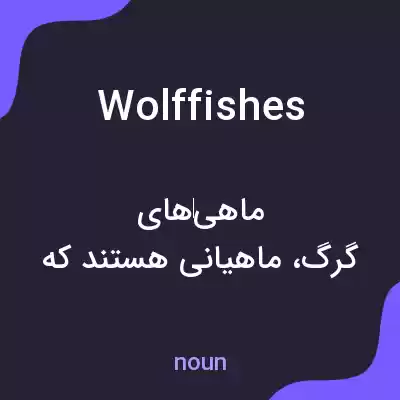 معنی wolffishes به فارسی معنی wolffishes به فارسی